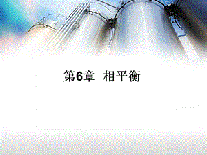 物理化学第六章.ppt