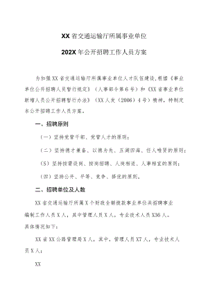 XX省交通运输厅所属事业单位202X年公开招聘工作人员方案.docx