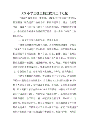 XX小学三抓三促三提升工作汇报.docx