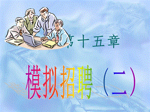 模拟招聘方案设计.ppt