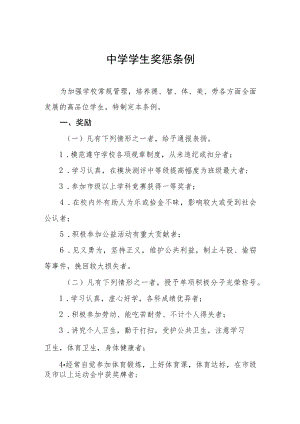 中学学生奖惩条例.docx
