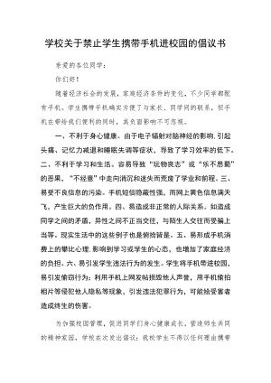 学校关于禁止学生携带手机进校园的倡议书.docx