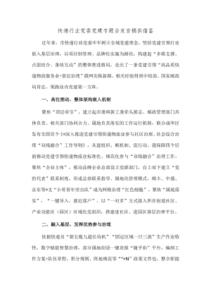 快递行业党委党建专题会发言稿供借鉴.docx