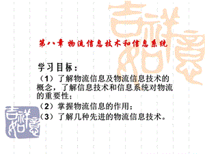 物流信息技术与信息系统.ppt