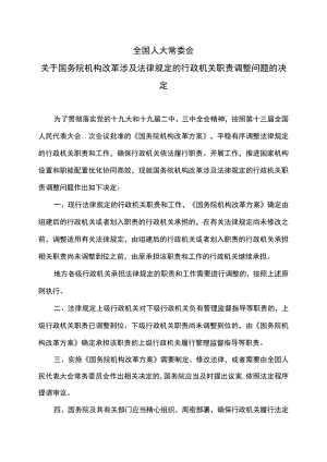 全国人大常委会关于国务院机构改革涉及法律规定的行政机关职责调整问题的决定（2018年）.docx