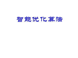 智能优化算法.ppt