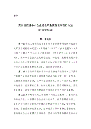 贵州省促进中小企业特色产业集群发展暂行办法.docx