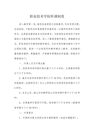 职业技术学院听课制度范文.docx