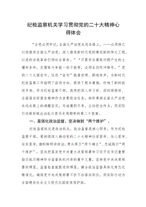 纪检监察机关学习贯彻党的二十大精神心得体会.docx