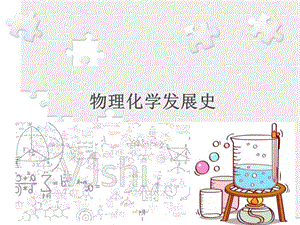 物理化学发展史.ppt