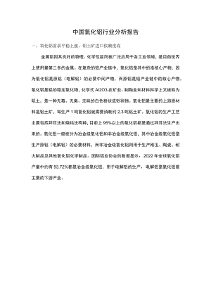 中国氧化铝行业分析报告.docx