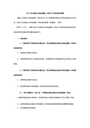 2023年注册会计师全国统一考试广东考区报名简章.docx