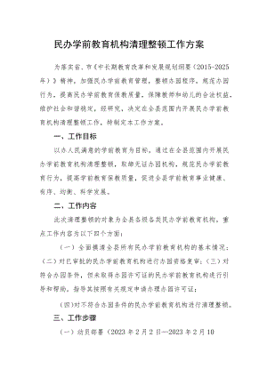 民办学前教育机构清理整顿工作方案.docx