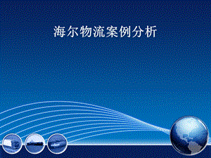 海尔物流案例分析.ppt