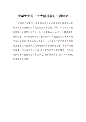 大学生党的二十大精神学习心得体会.docx
