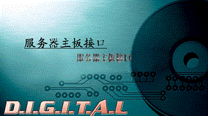 服务器主板接口.ppt