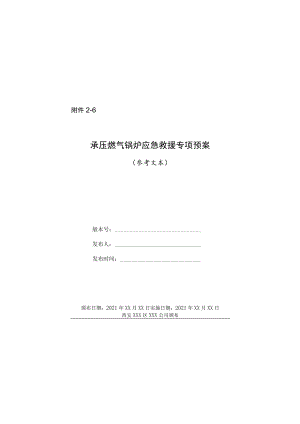 承压燃气锅炉企业级应急救援专项预案示范文本.docx