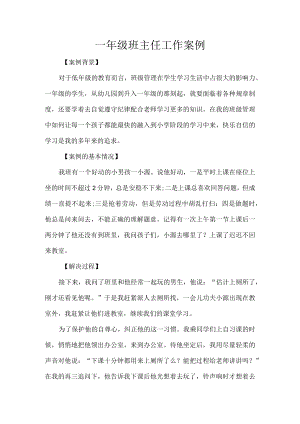 一年级班主任工作案例.docx
