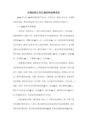 乡镇纪检工作汇报材料经典范文.docx