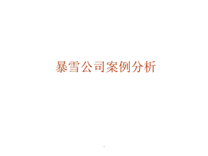 暴雪公司案例分析.ppt