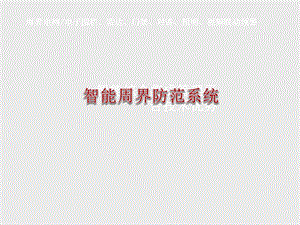 智能周界防范系统.ppt