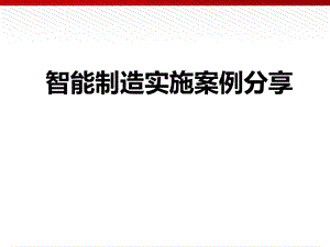 智能制造实施案例分享.ppt