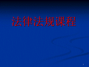 法律法规(课件).ppt