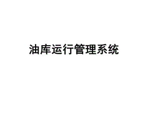 油库运行管理系统.ppt