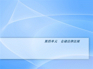 物流法律法规第四章仓储法律法规.ppt