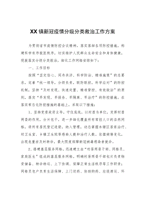 XX镇新冠疫情分级分类救治工作方案.docx
