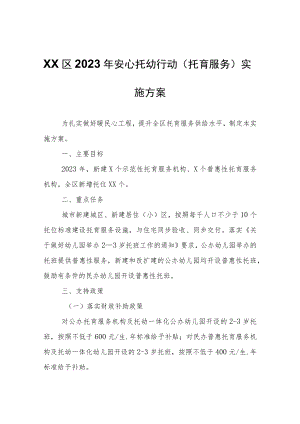 XX区2023年安心托幼行动（托育服务）实施方案.docx