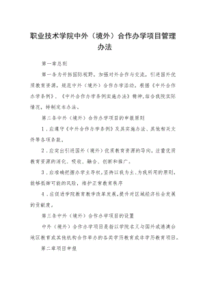 职业技术学院中外（境外）合作办学项目管理办法.docx