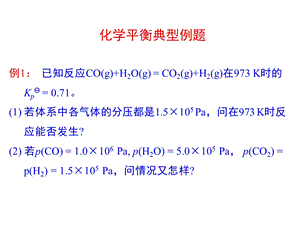 物理化学化学平衡例题.ppt