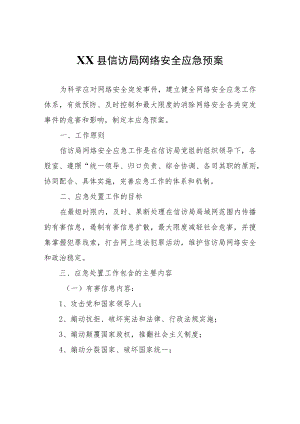 XX县信访局网络安全应急预案.docx