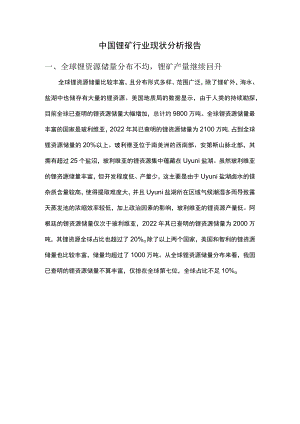 中国锂矿行业现状分析报告.docx
