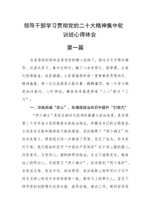 领导干部学习贯彻党的二十大精神集中轮训班心得体会三篇精选.docx