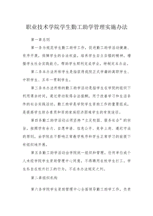 职业技术学院学生勤工助学管理实施办法.docx
