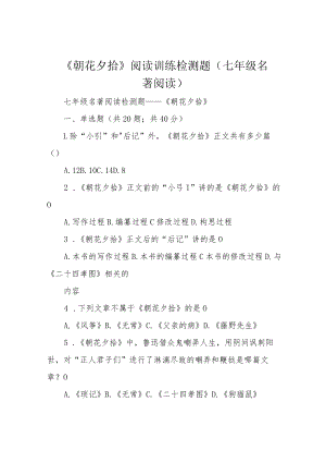 《朝花夕拾》阅读训练检测题(七年级名著阅读).docx