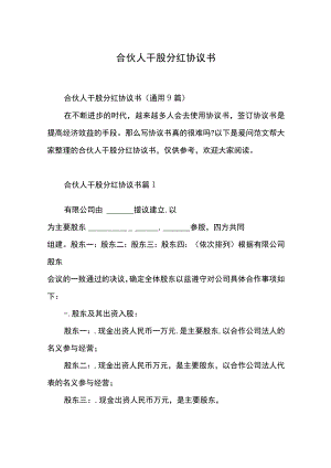 合伙人干股分红协议书.docx