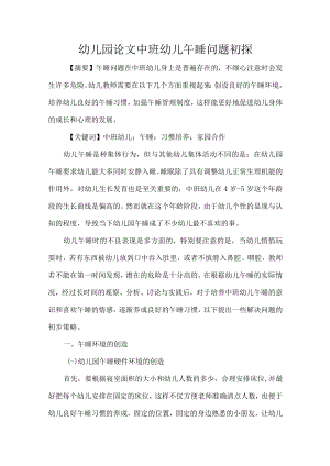 幼儿园论文中班幼儿午睡问题初探.docx
