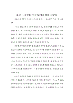 谈幼儿园管理中业务园长的角色定位.docx