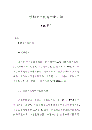 （18篇）投标项目实施方案汇编.docx