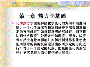 物理化学热力学基础.ppt