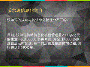 沃尔玛信息化案例分析.ppt