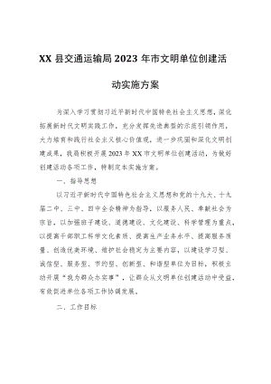 XX县交通运输局2023年市文明单位创建活动实施方案.docx