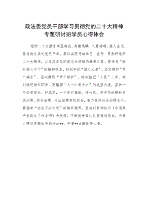 政法委党员干部学习贯彻党的二十大精神专题研讨班学员心得体会.docx