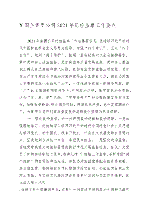 国企集团公司2021年纪委纪检监察工作要点.docx