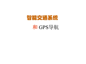智能交通系统.ppt