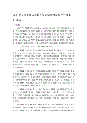 在纪检监察干部队伍教育整顿纪律警示教育大会上的讲话.docx