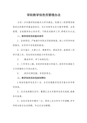 学院教学信息员管理办法.docx